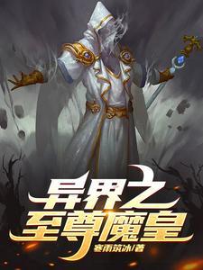 异世之魔界至尊