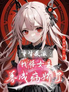 穿书后我把女主掰弯了(gl)