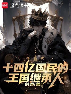 十四亿国民的王国继承人夏明宇