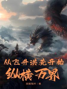 开局就飞升洪荒 飞升者