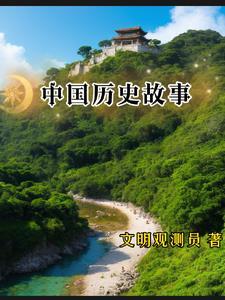 50个中国历史故事