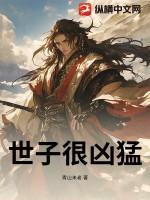 世子很凶简介