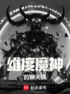 维度魔神的聊天群精校版