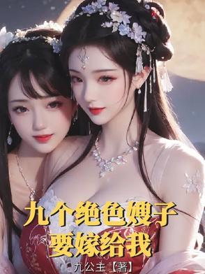 穿越玄幻我有九个嫂子