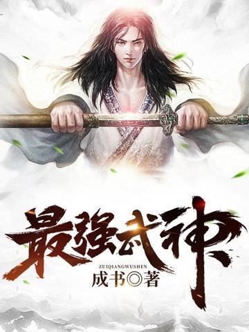 最强武神在线阅读