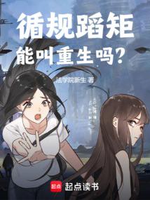 循规蹈矩能叫重生吗?法学院新生