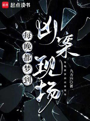 总是梦见凶杀现场