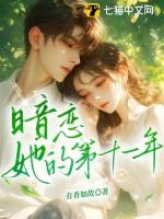 暗恋她的第十一年春林惜苒