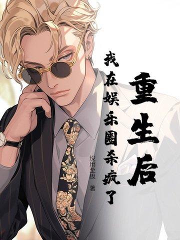 重生后我在娱乐圈糊作非为免费