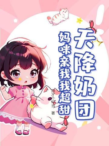 天降萌宝妈咪别跑全文免费