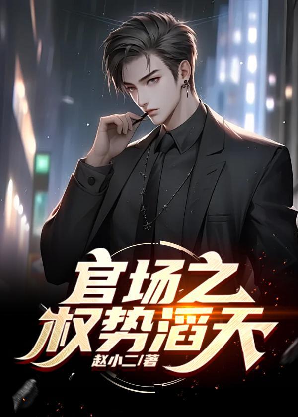 官道之色戒(低手寂寞)