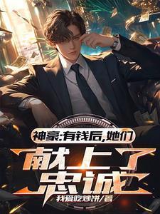女神有钱人