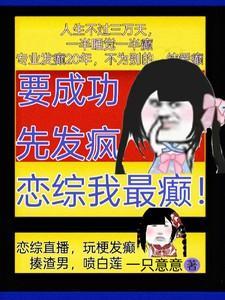 恋综我最癫! 笔趣阁免费阅读