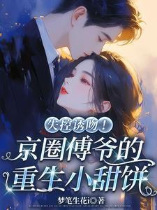 傅爷夫又惊艳全球了