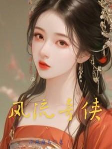 风流奇商全文阅读