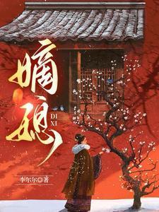 嫡媳是什么意思