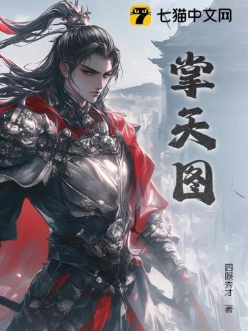 掌天图境界划分