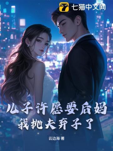 给儿子找个后妈