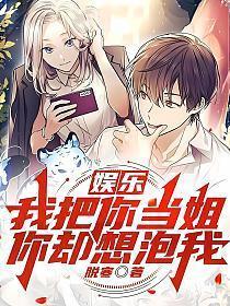 你却想泡我? 第94章