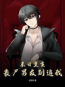 末世重生男神独宠丧尸妻