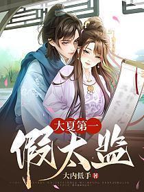 大夏第一假太监TXT全集