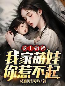 宝宝的龙王爹地