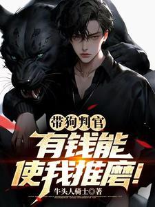 带狗恶棍开局逼疯小仙女类似的书