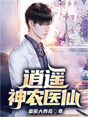 逍遥神农全文免费阅读