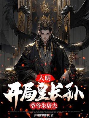 大明开局皇长孙爷爷朱屠夫