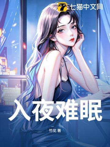 入夜无眠什么意思