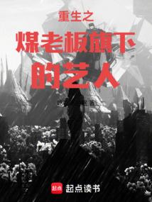 重生之煤老板旗下的艺人免费全文阅读5200