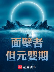 面壁者但元婴期笔趣阁