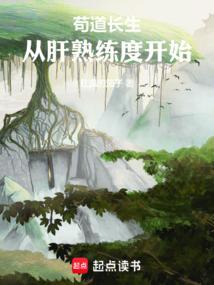 苟道长生从肝熟练度开始红温的茄子