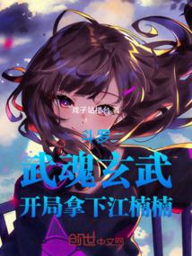 玄幻开局武魂亿万现代武装