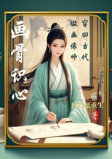 穿越到古代的画怎么画