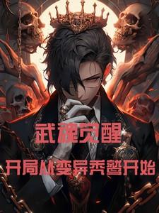 斗罗大陆武魂觉醒刷变异