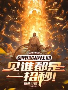 都市超级狂尊免费阅读