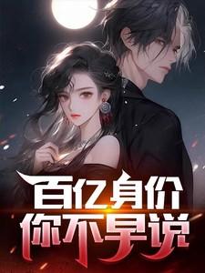 身价百亿来求职完整版