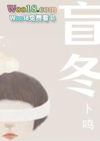 谢燃妮可陈滢没能告别的盲冬