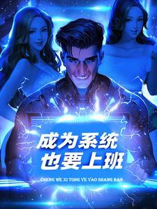 系统要我做皇后在线播放