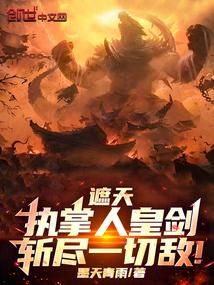遮天执掌人皇剑斩尽一切敌