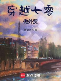 穿越七零做外贸的