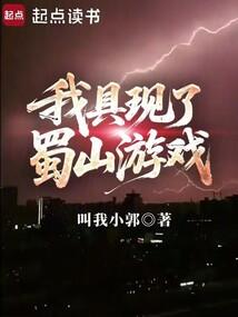 我具现了蜀山游戏笔趣阁无错