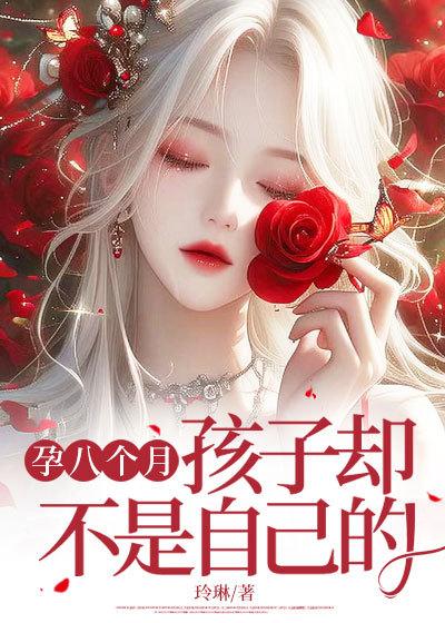 孕八个月孩子却不是自己的大结局