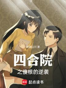 四合院之傻根逆袭影视剧