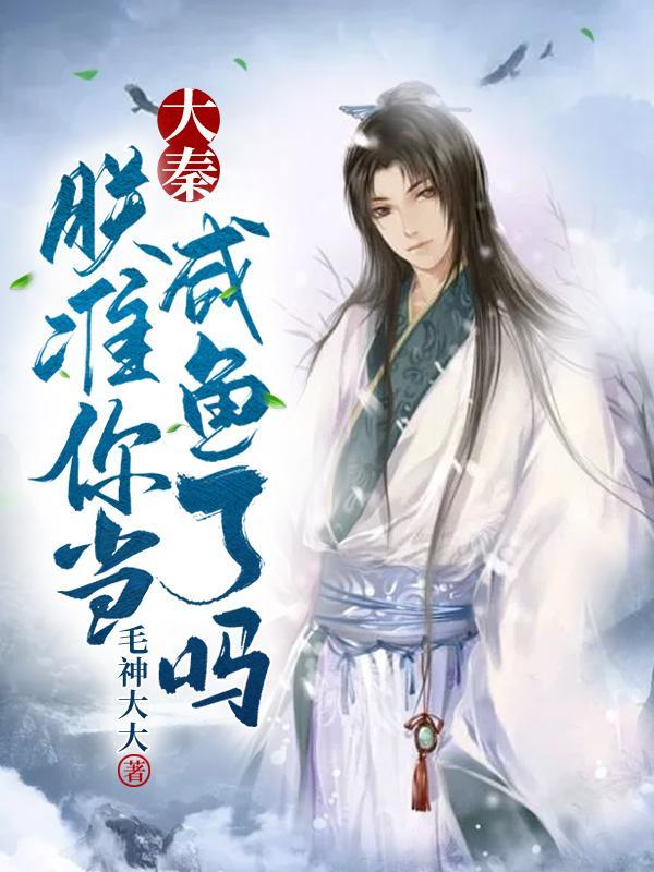 朕的大秦要亡了!评论