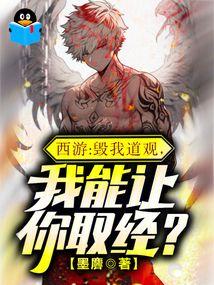 我能让你取经?笔趣阁