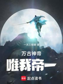万古神帝唯我帝一完结免费