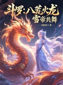 雪帝共舞(刀疤老六)