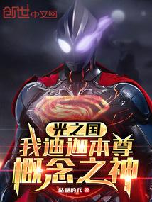 迪迦奥特曼光之国第几集